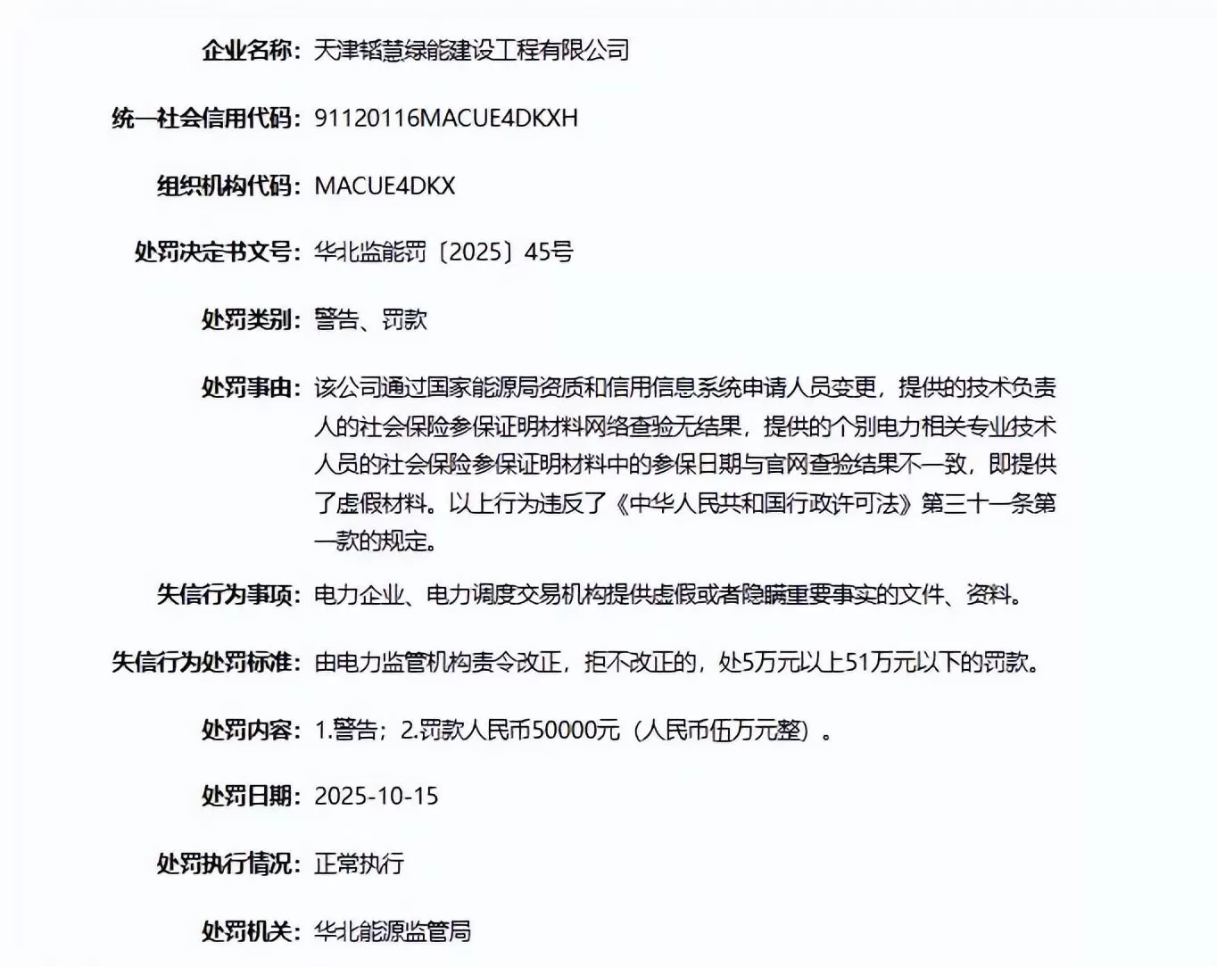 因提供虚假资料，天津两企业被罚款五万元-第2张图片-