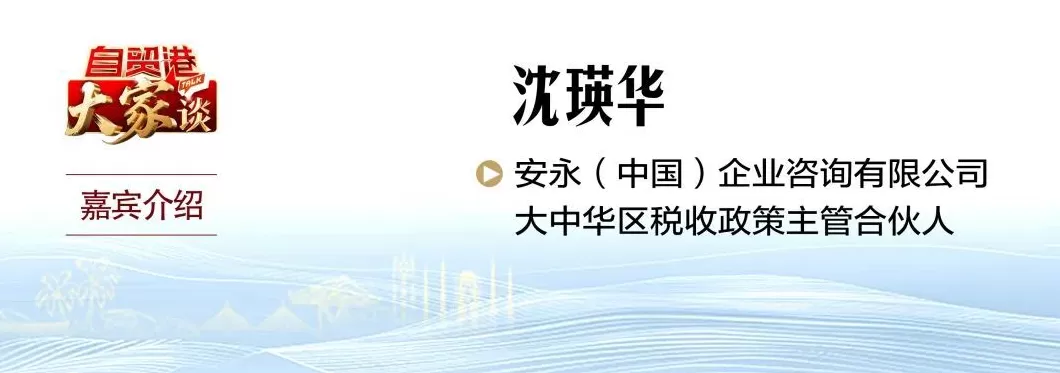 自贸港“大家”谈丨沈瑛华：把海南打造成为企业全球布局的重要节点-第1张图片-