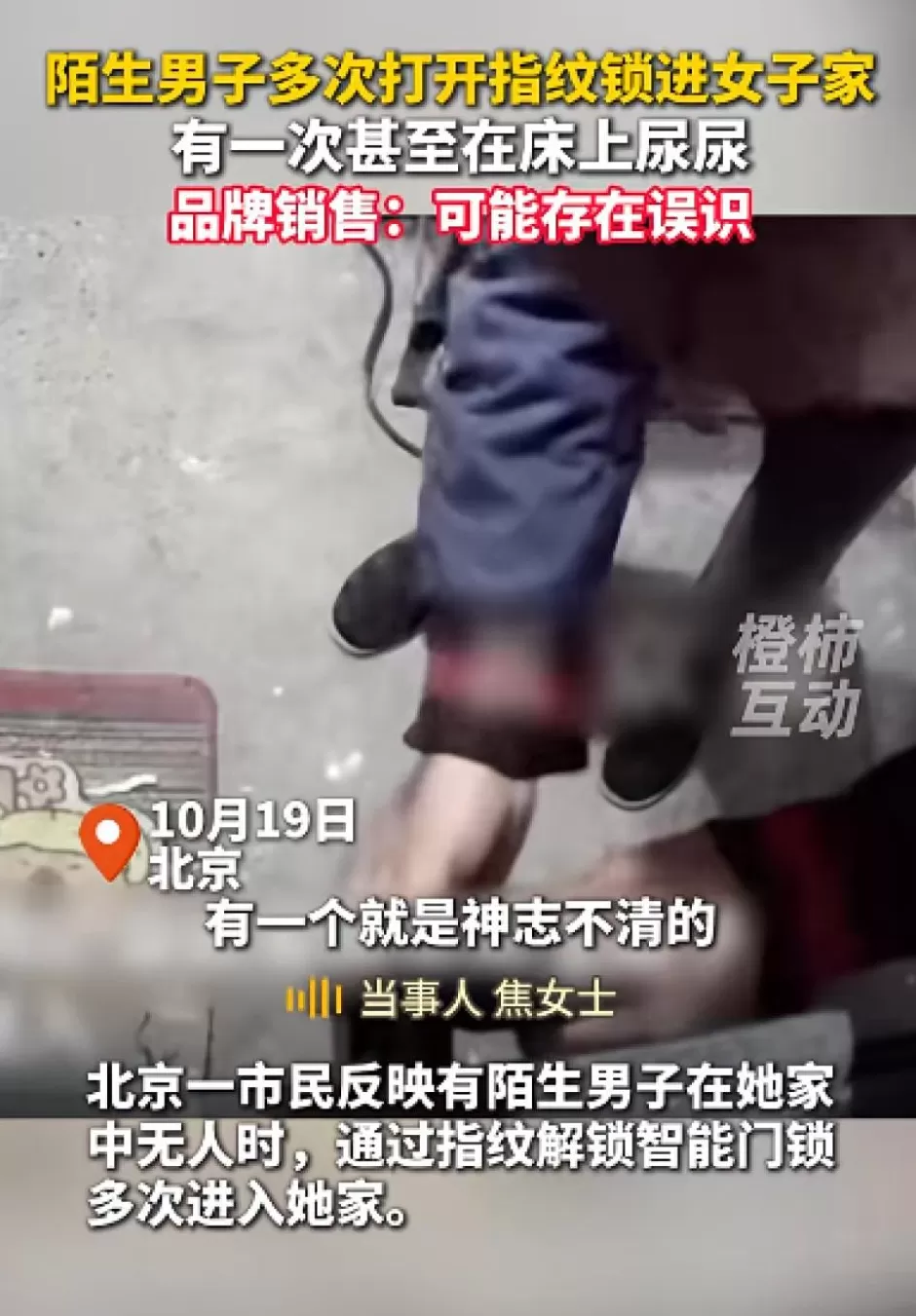 女子称陌生男子多次用指纹解开自家的智能门锁，直接进屋睡觉，家里全是尿门锁品牌回应-第1张图片-