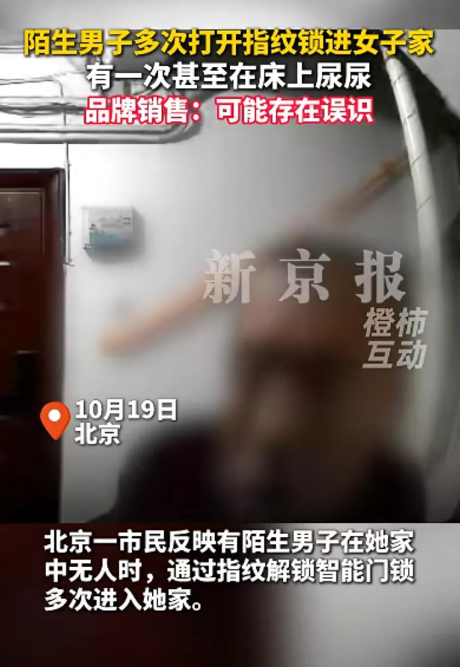 女子称陌生男子多次用指纹解开自家的智能门锁，直接进屋睡觉，家里全是尿门锁品牌回应-第2张图片-