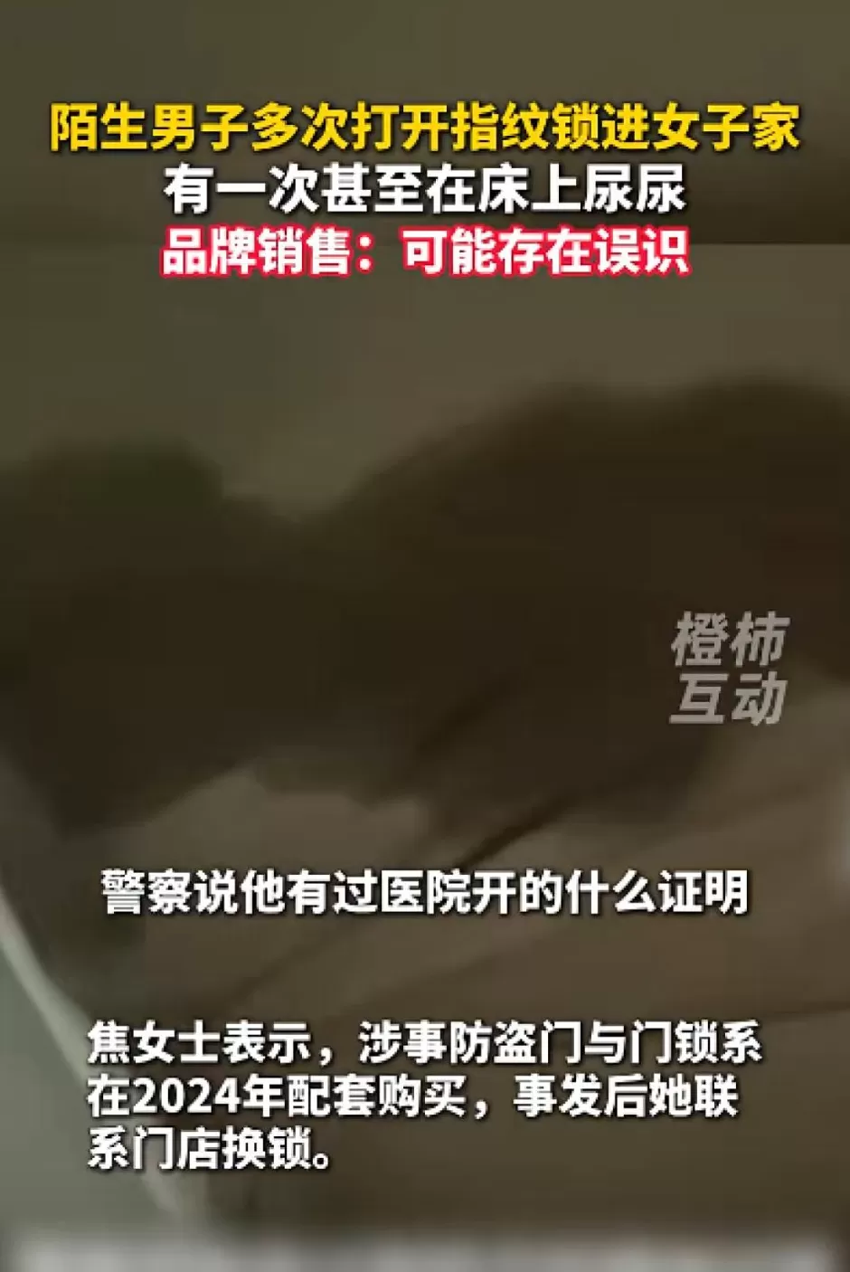 女子称陌生男子多次用指纹解开自家的智能门锁，直接进屋睡觉，家里全是尿门锁品牌回应-第3张图片-