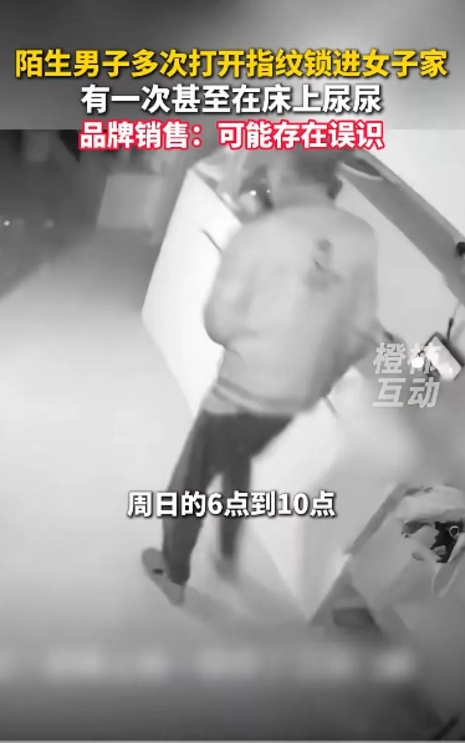 女子称陌生男子多次用指纹解开自家的智能门锁，直接进屋睡觉，家里全是尿门锁品牌回应-第4张图片-