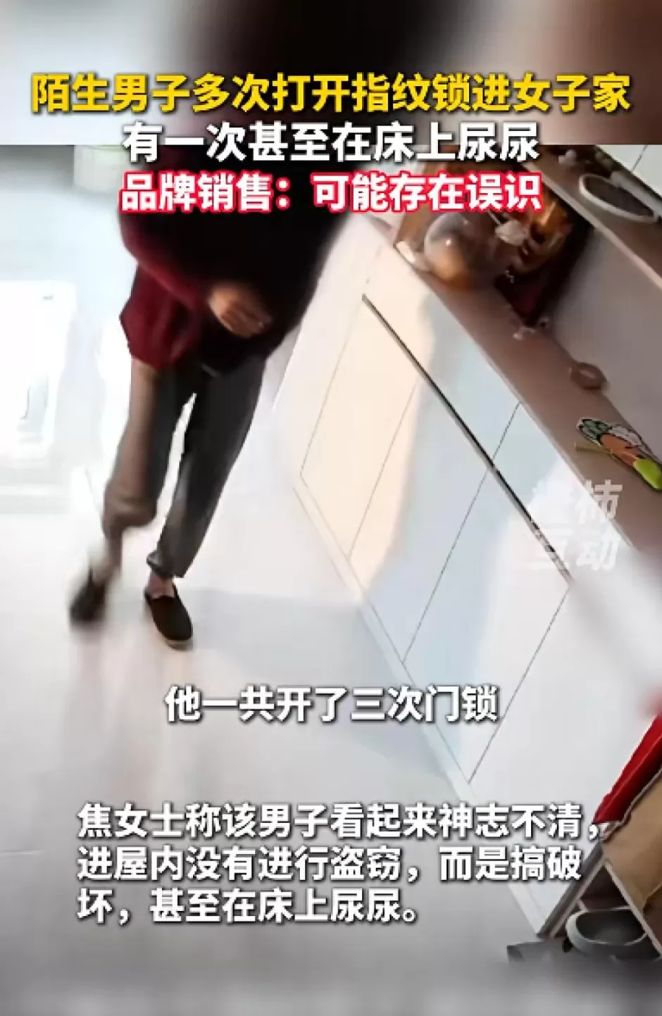 女子称陌生男子多次用指纹解开自家的智能门锁，直接进屋睡觉，家里全是尿门锁品牌回应-第5张图片-