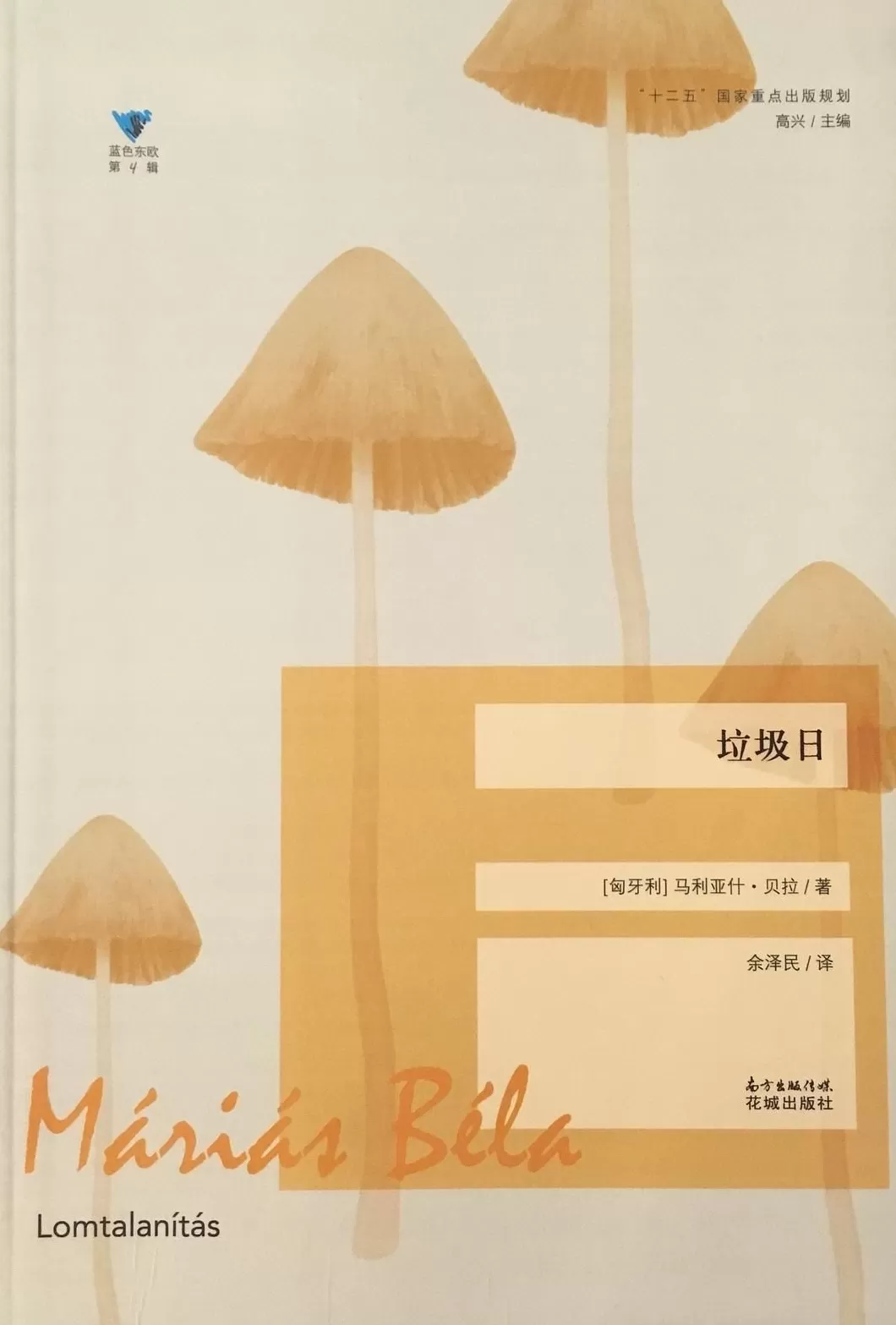 诺奖之后，我们还会想起东欧文学吗？-第6张图片-
