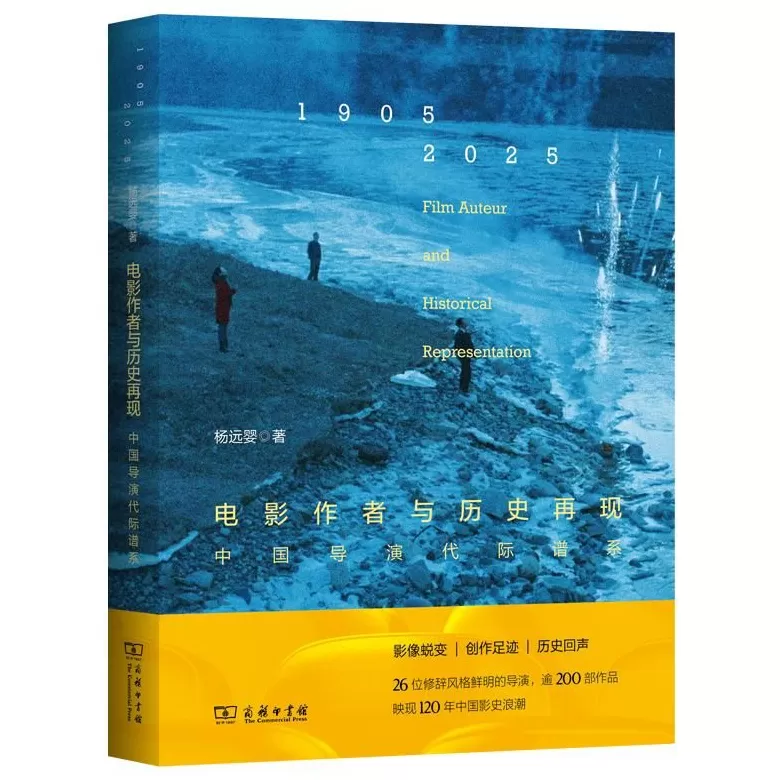 《电影作者与历史再现》：关注中国导演代际谱系变迁-第1张图片-