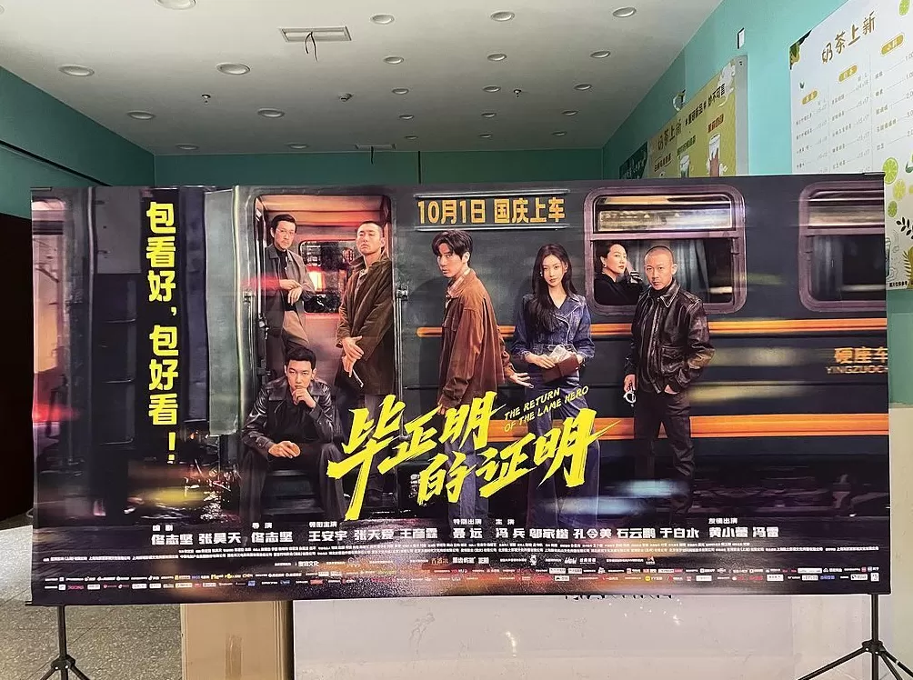 《毕正明的证明》上映18天即转战爱奇艺，影院“猝不及防”直言“不讲武德”-第1张图片-