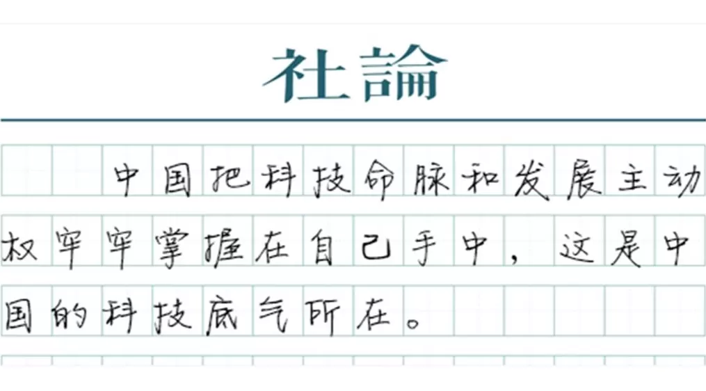  【社论】完善新型举国体制，实现科技突围-第1张图片-