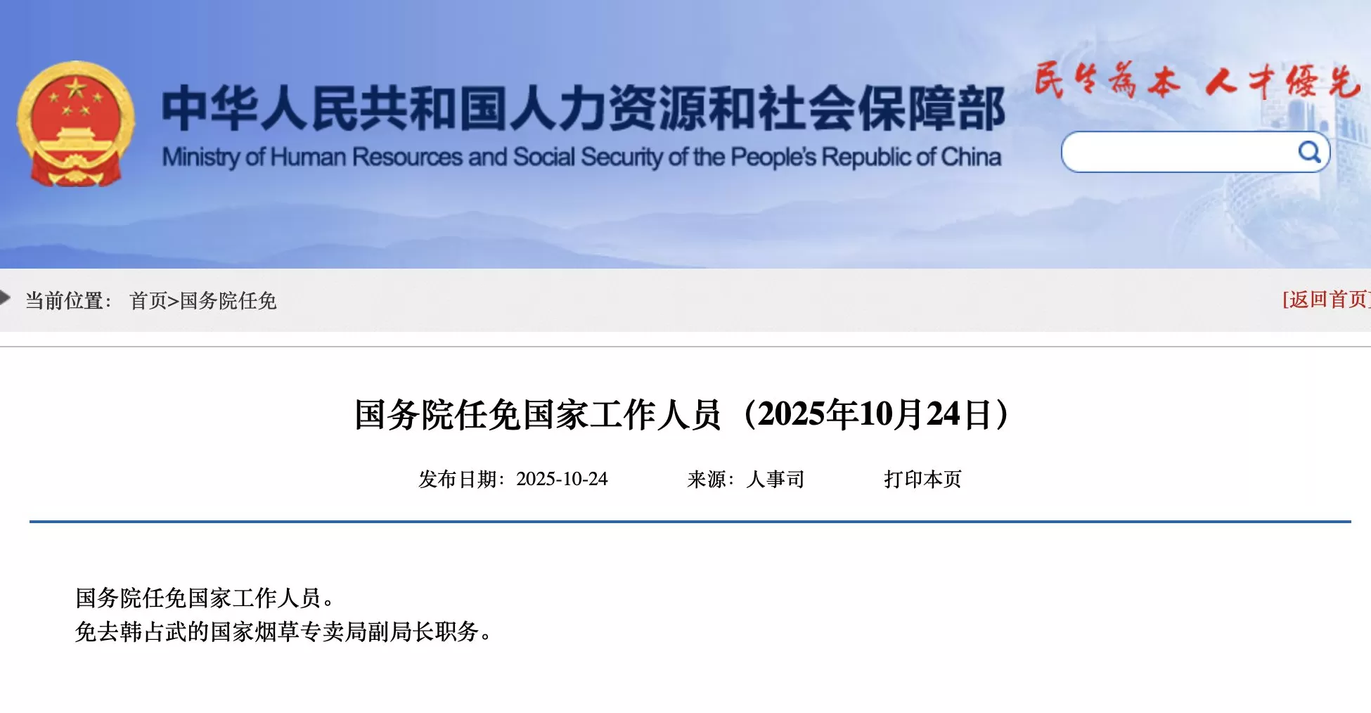 国务院任免国家工作人员：免去韩占武的国家烟草专卖局副局长职务-第1张图片-