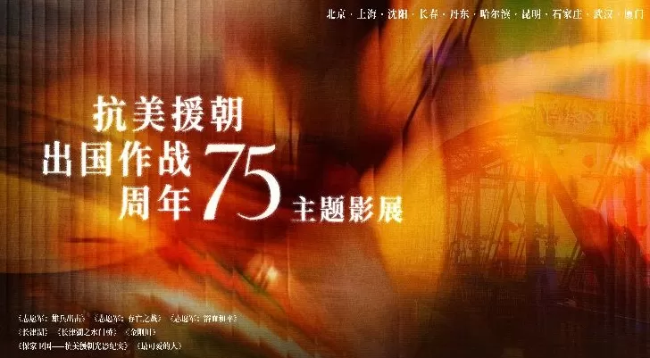 八部光影佳作，致敬那群“最可爱的人”-第1张图片-