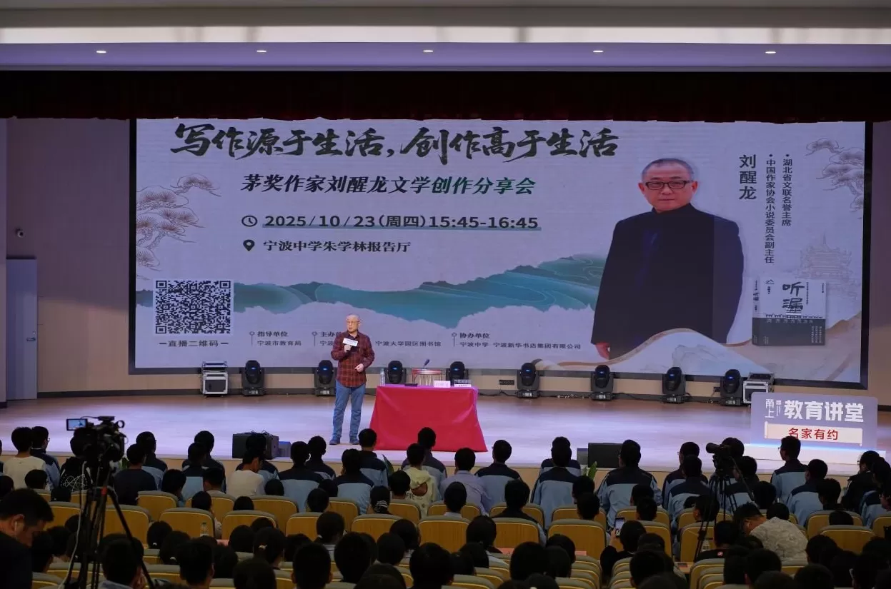 茅奖作家刘醒龙宁波开讲：文学是生活的升华，更是人性的守望-第1张图片-
