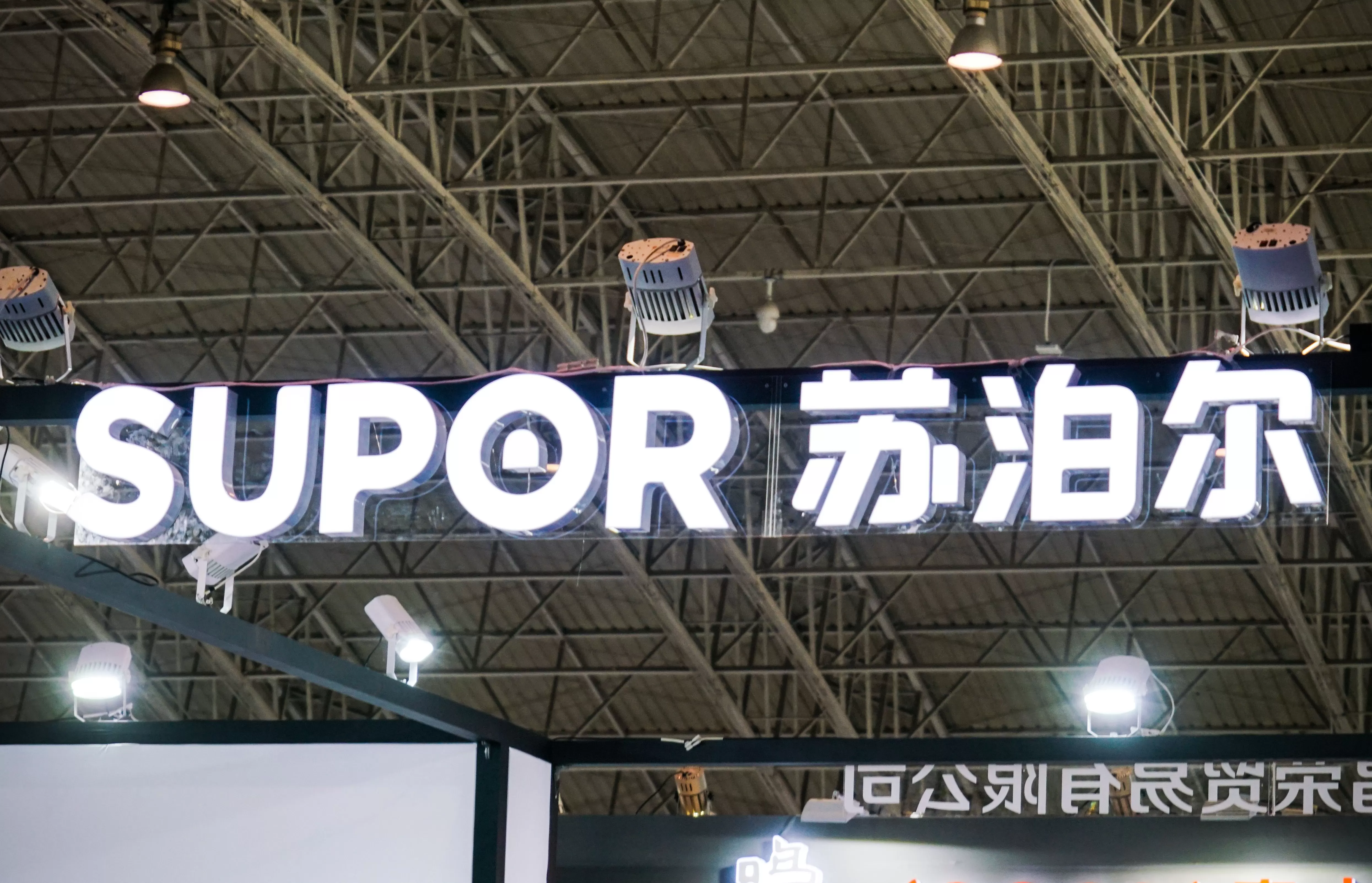 苏泊尔第三季度净利下降13.4%，已连续三个季度营收、净利下滑-第1张图片-