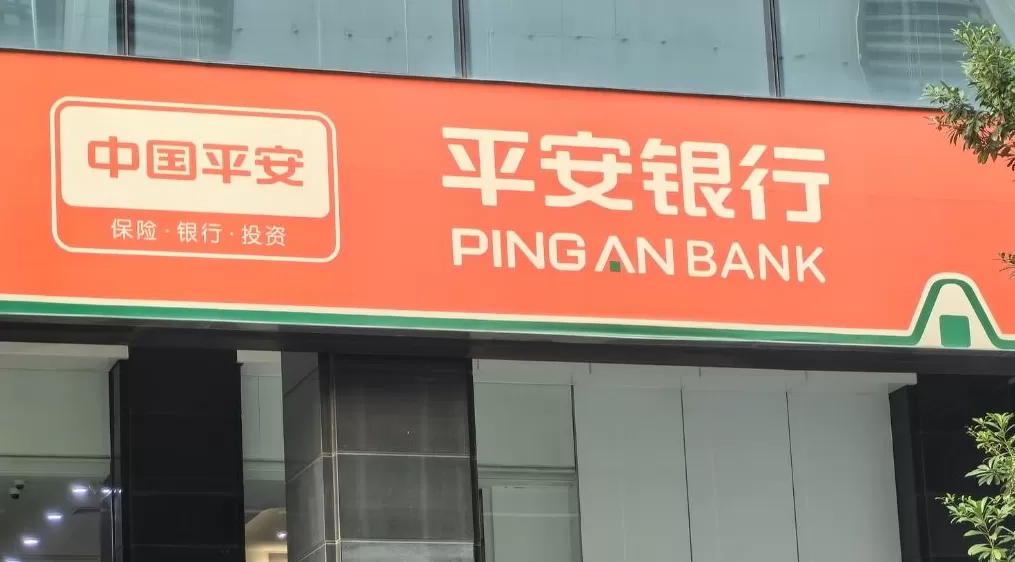 平安银行前三季度净利润383.39亿元，同比下降3.5%-第1张图片-