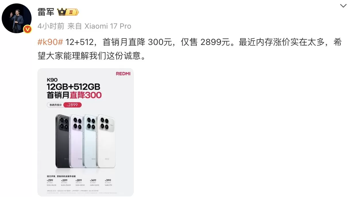 红米K90被指各版价差过大，雷军回应：标准版首销月内降300元-第2张图片-
