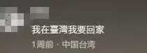 台湾IP涌入《没出息》评论区：我在台湾我要回家-第2张图片-
