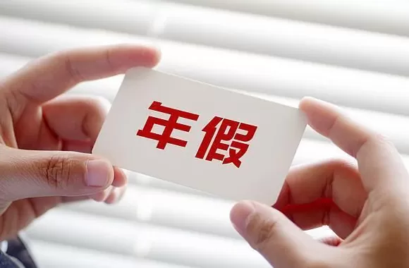 年休假能跨年休吗？官方解答来了-第1张图片-