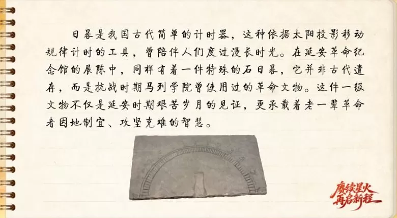 【信物见精神·有声手账】一件石日晷里蕴藏的延安智慧-第1张图片-