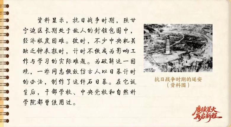 【信物见精神·有声手账】一件石日晷里蕴藏的延安智慧-第4张图片-