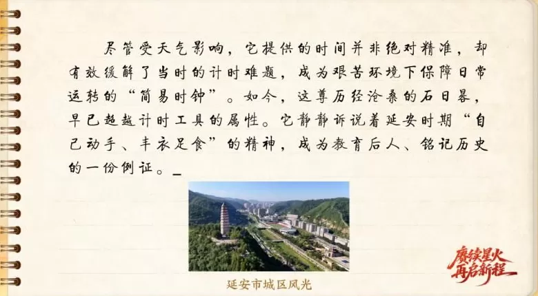 【信物见精神·有声手账】一件石日晷里蕴藏的延安智慧-第5张图片-