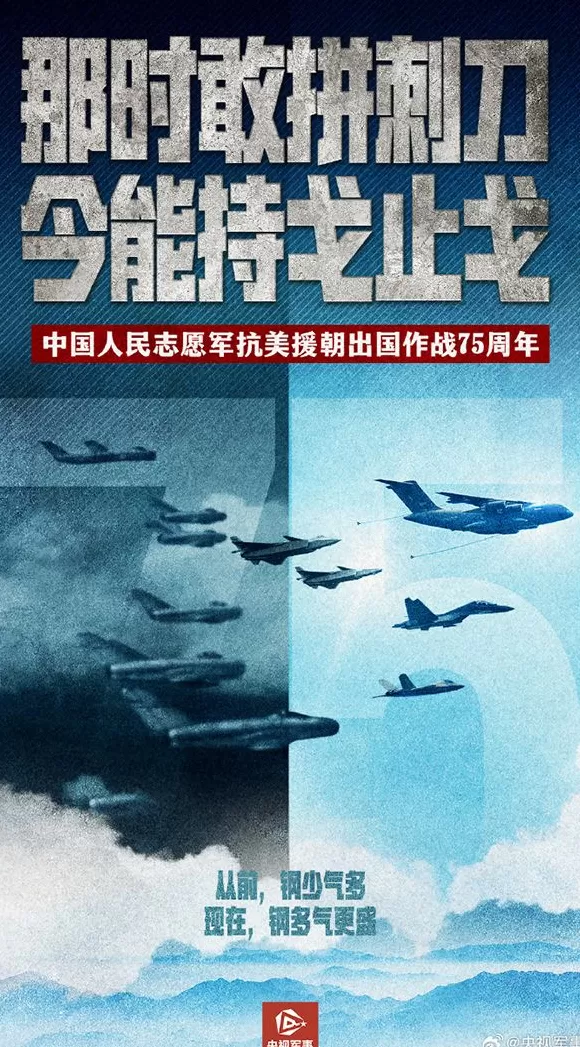抗美援朝纪念日，央媒刊发海报组图：从钢少气多到钢多气更盛-第1张图片-