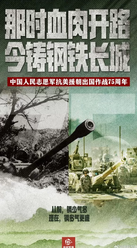 抗美援朝纪念日，央媒刊发海报组图：从钢少气多到钢多气更盛-第2张图片-