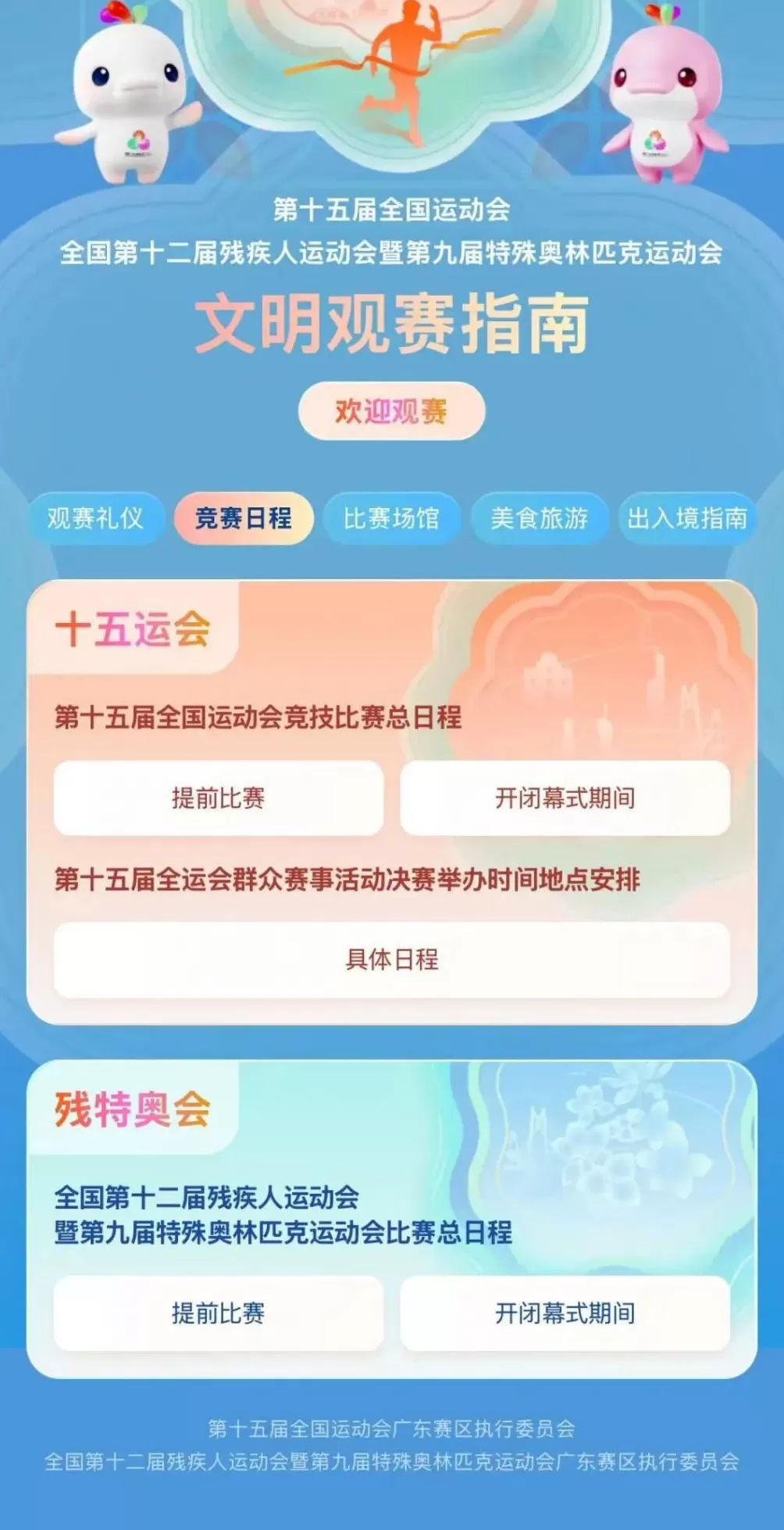 请接收这份来自大湾区的热情邀请函！文明观赛云指南来了→-第4张图片-