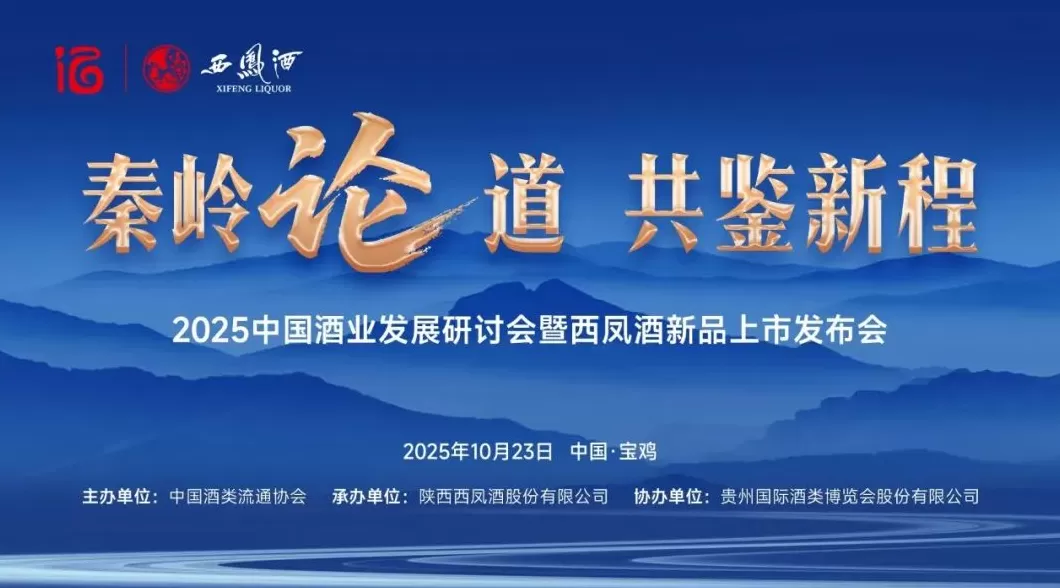 传承创新双向赋能：西凤三大新品亮相，千年工艺对话新生代-第1张图片-