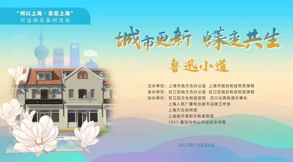 从历史肌理到文化脉动：鲁迅小道为上海城市更新增添温度-第9张图片-