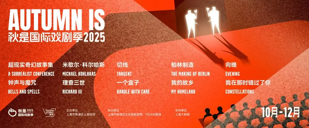 在杨浦的大学路邂逅戏剧，2025秋是国际戏剧季启幕-第2张图片-