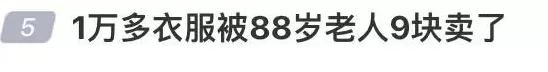 1万多的衣服被88岁老人9元卖了，男子起诉索赔2.2万！法院判了-第1张图片-