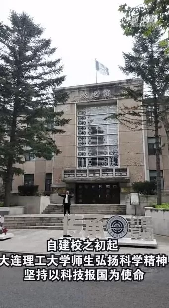 校馆弦歌丨大连理工大学校史馆：弘扬科学精神，坚持以科技报国为使命-第1张图片-