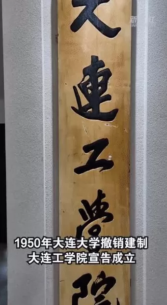 校馆弦歌丨大连理工大学校史馆：弘扬科学精神，坚持以科技报国为使命-第3张图片-