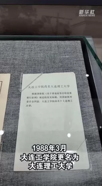 校馆弦歌丨大连理工大学校史馆：弘扬科学精神，坚持以科技报国为使命-第6张图片-
