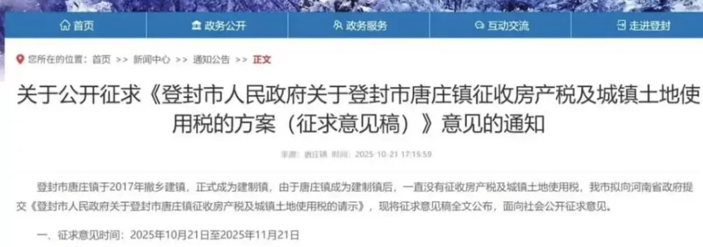 河南登封拟对一镇征收房产税？存在误读，相关链接已不见-第1张图片-