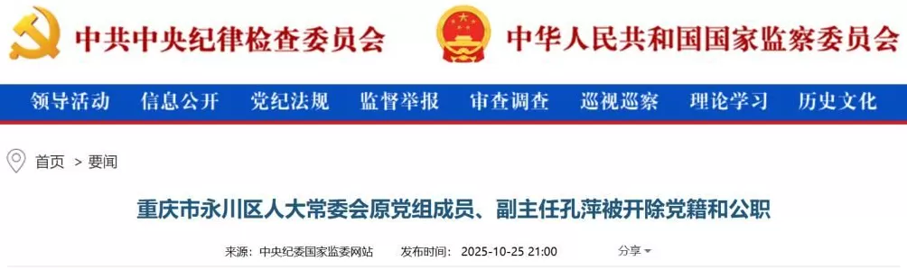 孔萍（女，1966年生），被双开！她严重违纪违法，对抗组织审查，收受巨额财物-第1张图片-