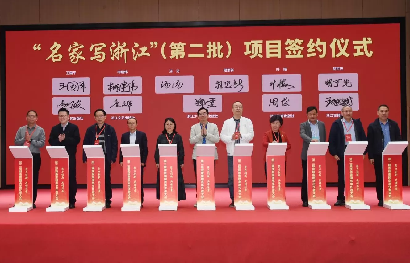 浙版集团发布三大出版品牌，聚力打造一流创作生态-第8张图片-