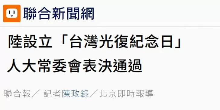 设立台湾光复纪念日彰显捍卫国家主权、统一、领土完整的坚定意志-第1张图片-