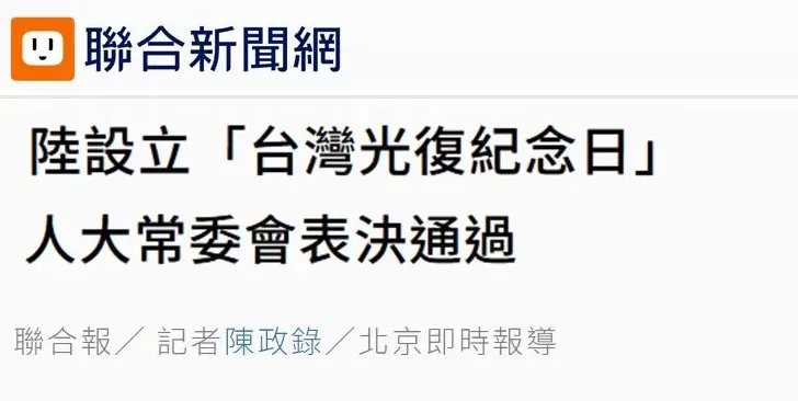 日月谭天：设立台湾光复纪念日彰显捍卫国家主权、统一、领土完整的坚定意志-第1张图片-