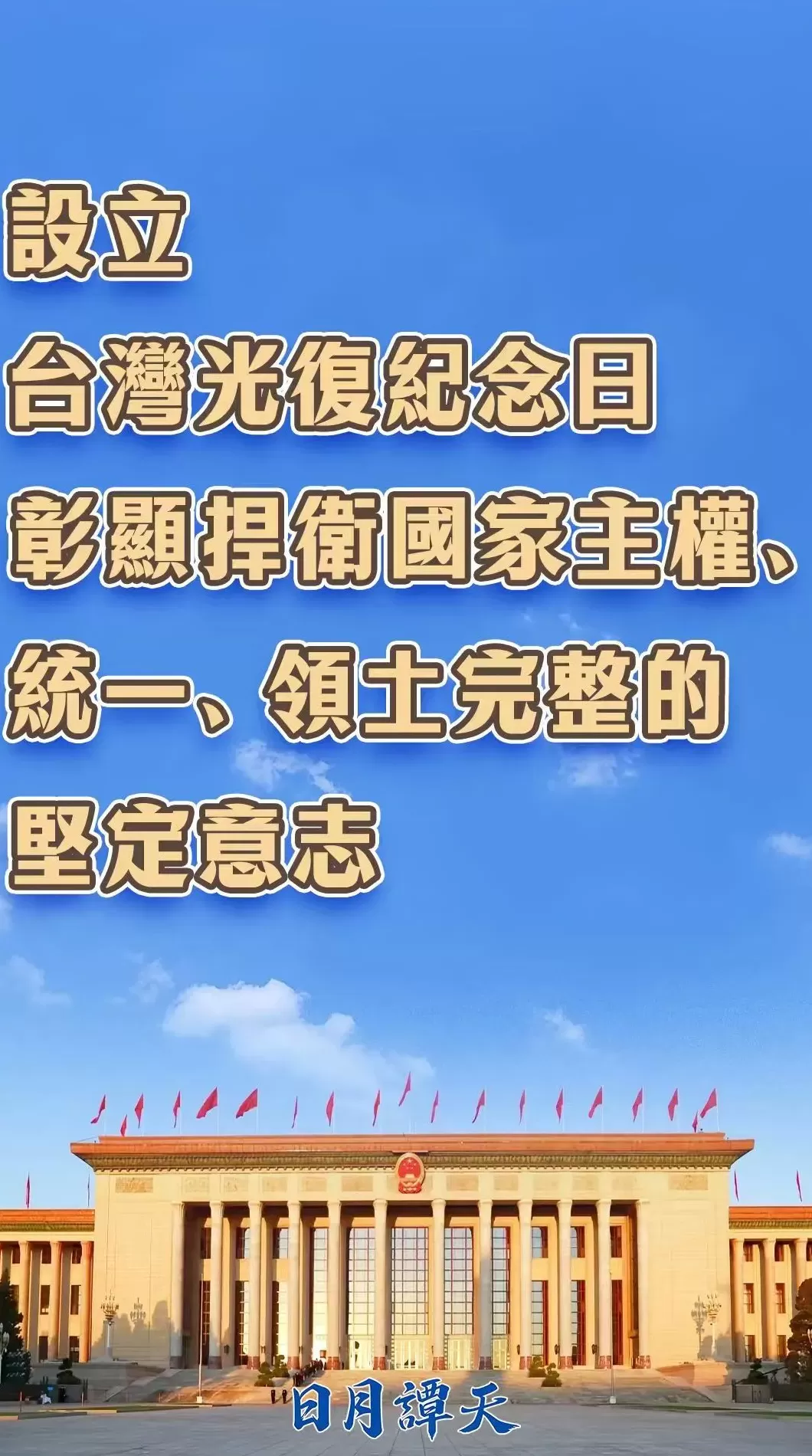 日月谭天：设立台湾光复纪念日彰显捍卫国家主权、统一、领土完整的坚定意志-第3张图片-