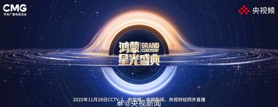 央视《鸿蒙星光盛典》第一波主持人阵容揭晓-第1张图片-