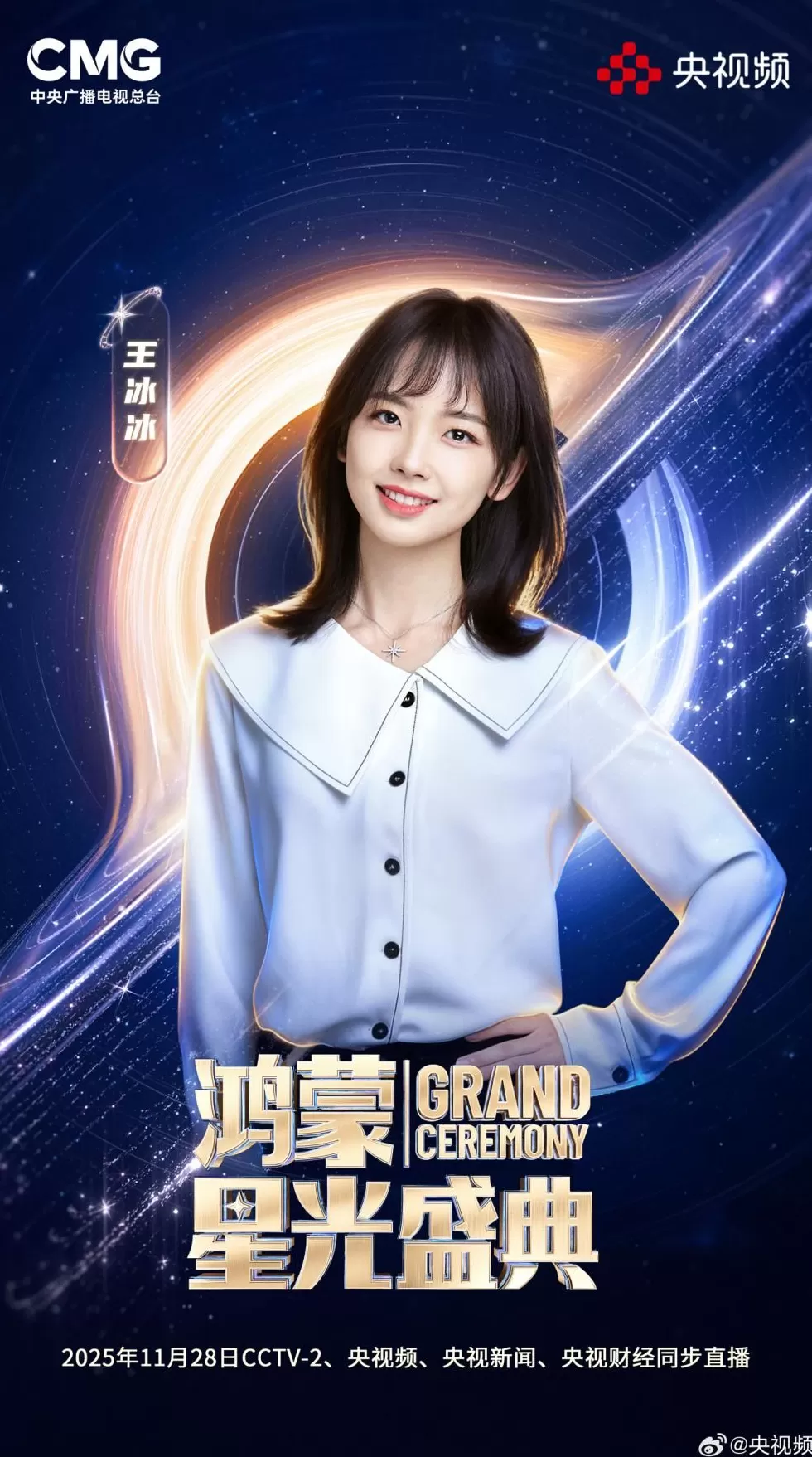 央视《鸿蒙星光盛典》第一波主持人阵容揭晓-第5张图片-