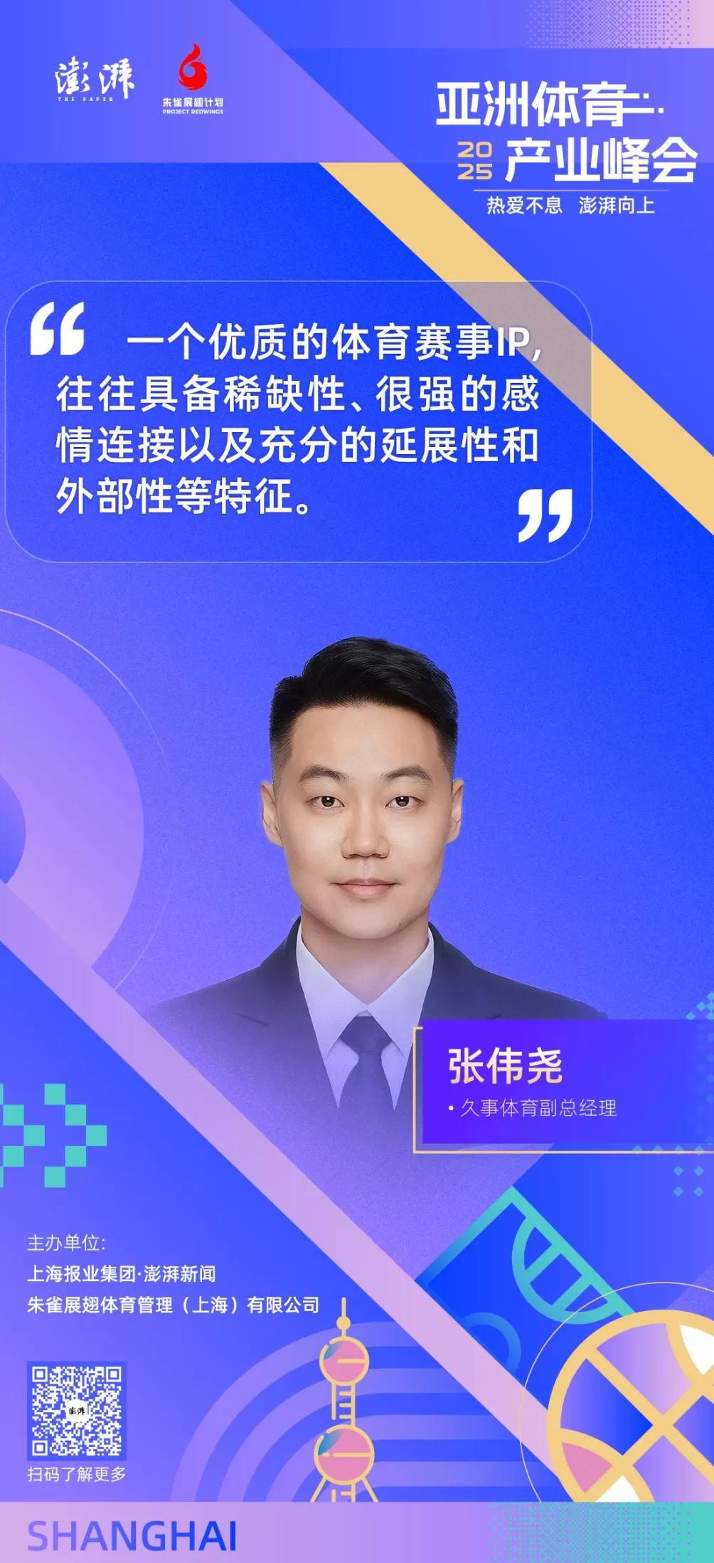金句海报合集丨2025亚洲体育产业峰会-第3张图片-