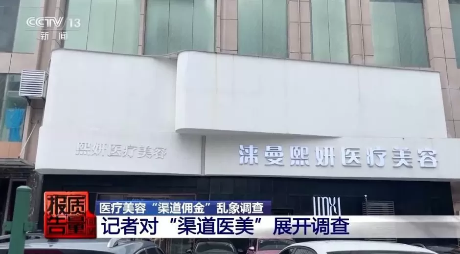 花3万隆鼻“熟人”拿走2万！央视曝光医美佣金套路-第3张图片-