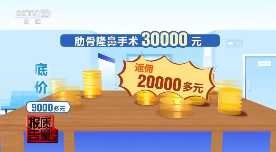 花3万隆鼻“熟人”拿走2万！央视曝光医美佣金套路-第22张图片-