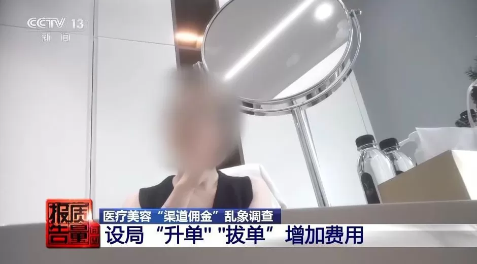 花3万隆鼻“熟人”拿走2万！央视曝光医美佣金套路-第24张图片-