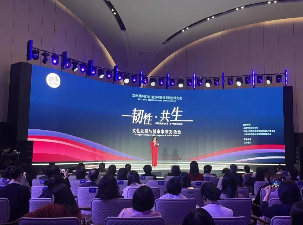 世界城市日首次举办女性专场，“女性发展与城市未来”对话会举行-第1张图片-