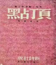 从《雨巷》到抗战前沿：戴望舒的多维人生与文化坚守-第6张图片-