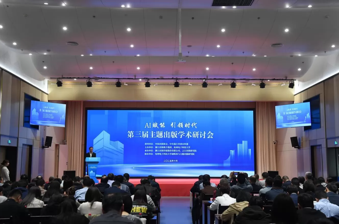 AI赋能·引领时代：第三届主题出版学术研讨会在杭州举行-第1张图片-