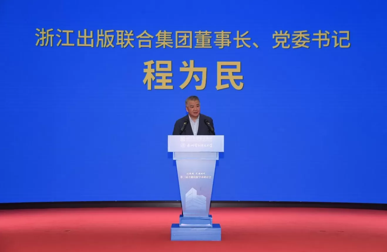 AI赋能·引领时代：第三届主题出版学术研讨会在杭州举行-第2张图片-