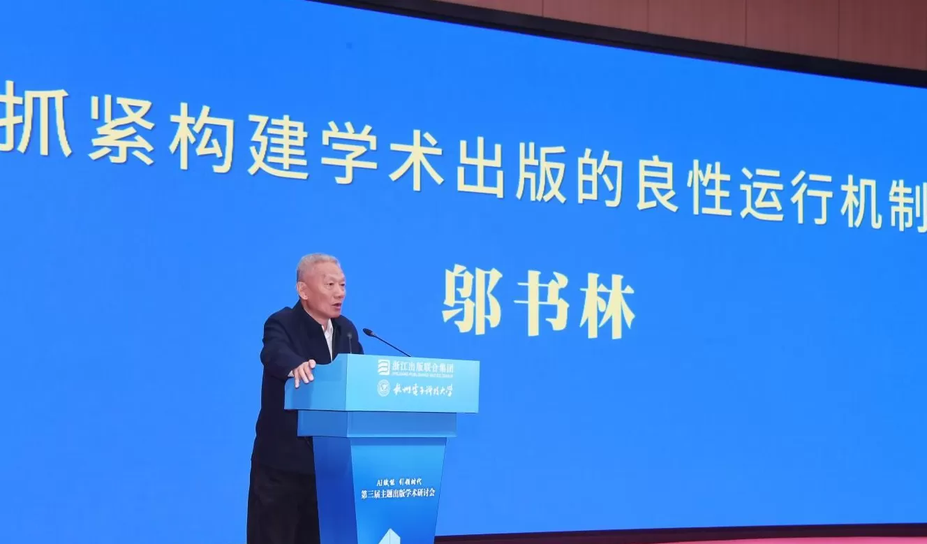 AI赋能·引领时代：第三届主题出版学术研讨会在杭州举行-第4张图片-