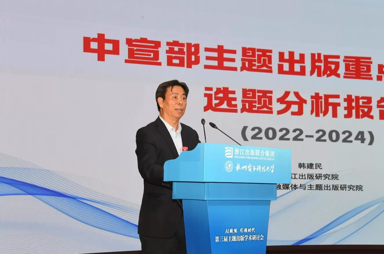 AI赋能·引领时代：第三届主题出版学术研讨会在杭州举行-第3张图片-